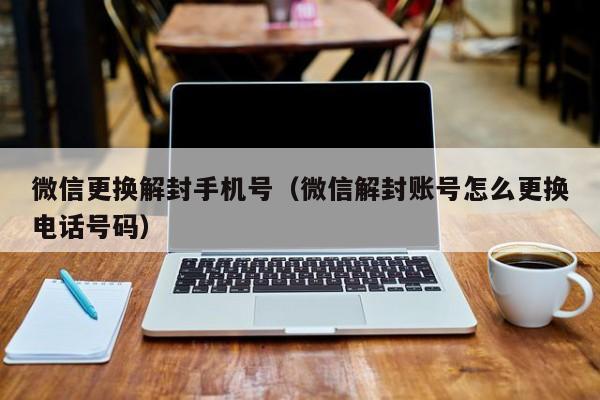 微信注册-微信更换解封手机号（微信解封账号怎么更换电话号码）(1)