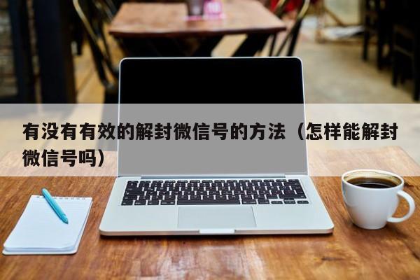 微信注册-有没有有效的解封微信号的方法（怎样能解封微信号吗）(1)