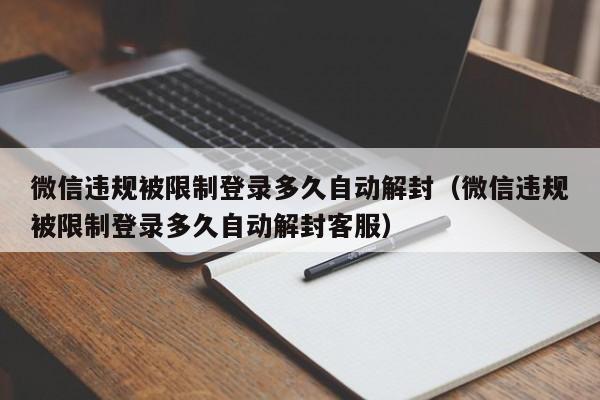 微信解封-微信违规被限制登录多久自动解封（微信违规被限制登录多久自动解封客服）(1)