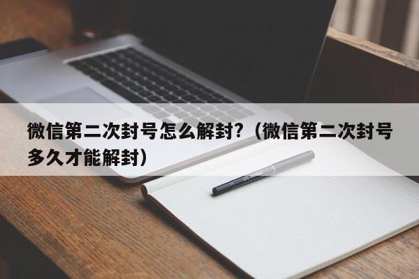 微信注册-微信第二次封号怎么解封?（微信第二次封号多久才能解封）(1)