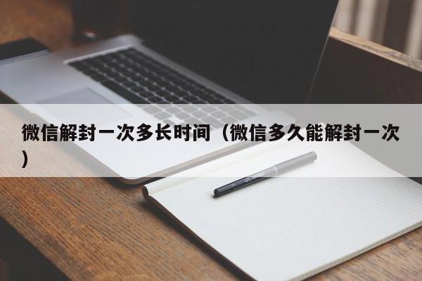 微信注册-微信解封一次多长时间（微信多久能解封一次）(1)