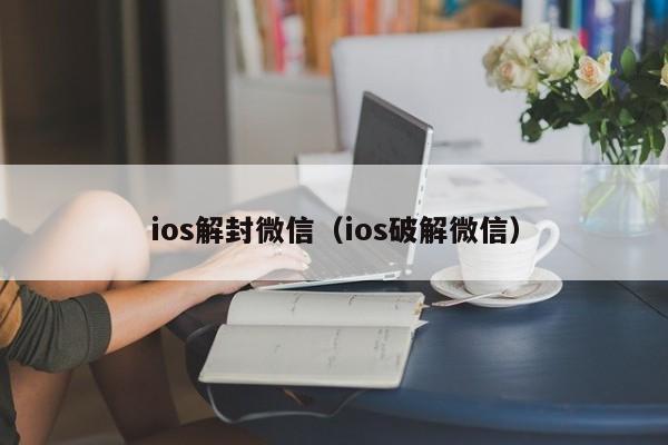 微信注册-ios解封微信（ios破解微信）(1)