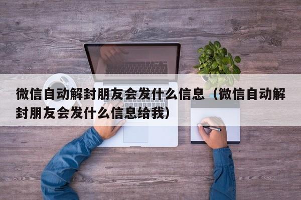 微信解封-微信自动解封朋友会发什么信息（微信自动解封朋友会发什么信息给我）(1)