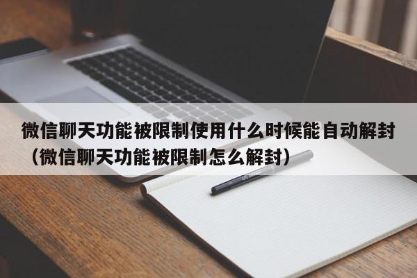 微信注册-微信聊天功能被限制使用什么时候能自动解封（微信聊天功能被限制怎么解封）(1)