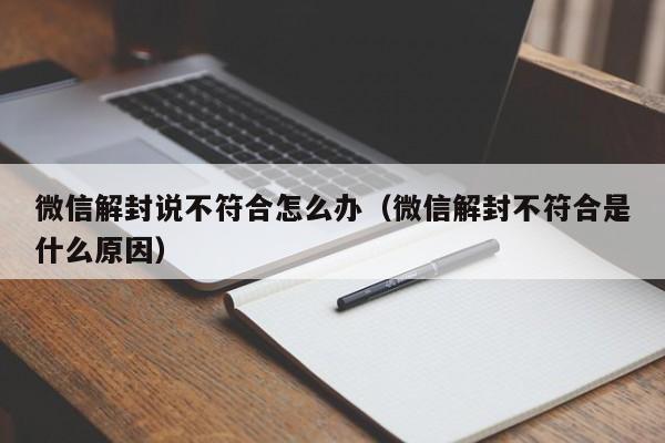 微信保号-微信解封说不符合怎么办（微信解封不符合是什么原因）(1)