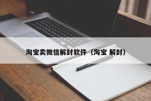 微信保号-淘宝卖微信解封软件（淘宝 解封）(1)