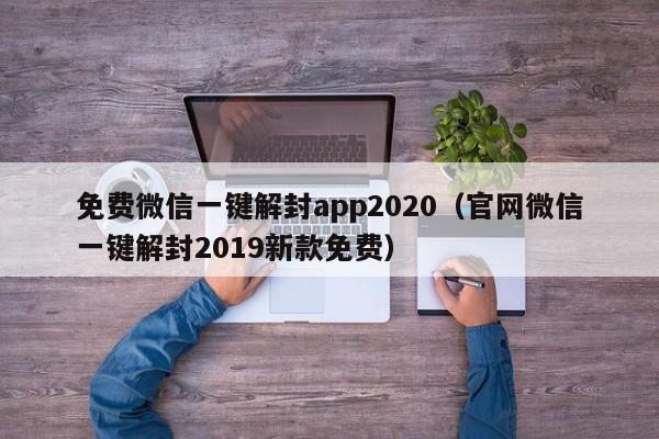 微信注册-免费微信一键解封app2020（官网微信一键解封2019新款免费）(1)