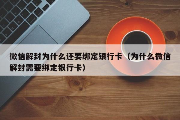 微信保号-微信解封为什么还要绑定银行卡（为什么微信解封需要绑定银行卡）(1)