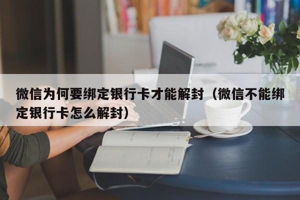 微信保号-微信为何要绑定银行卡才能解封（微信不能绑定银行卡怎么解封）(1)