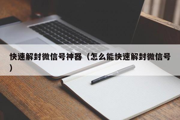 微信保号-快速解封微信号神器（怎么能快速解封微信号）(1)