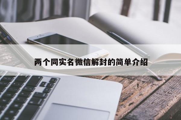 微信注册-两个同实名微信解封的简单介绍(1)