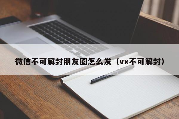 微信保号-微信不可解封朋友圈怎么发（vx不可解封）(1)