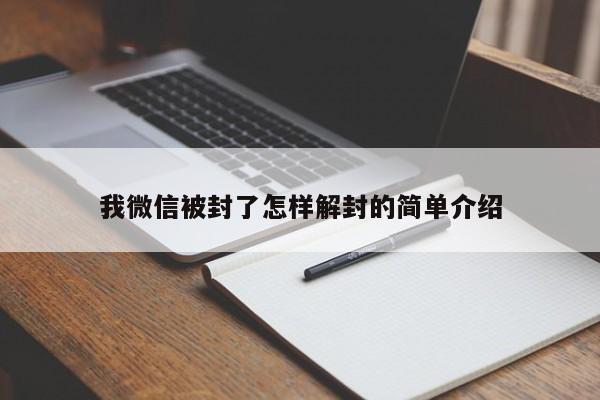 微信注册-我微信被封了怎样解封的简单介绍(1)