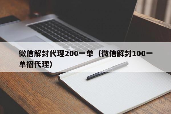 微信注册-微信解封代理200一单（微信解封100一单招代理）(1)