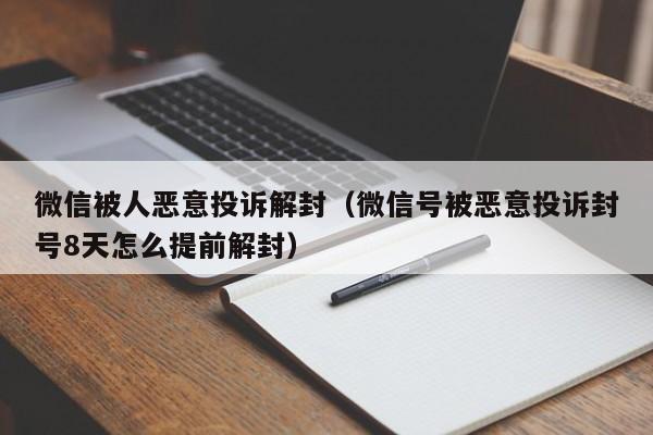 微信保号-微信被人恶意投诉解封（微信号被恶意投诉封号8天怎么提前解封）(1)