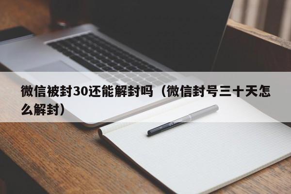 微信解封-微信被封30还能解封吗（微信封号三十天怎么解封）(1)