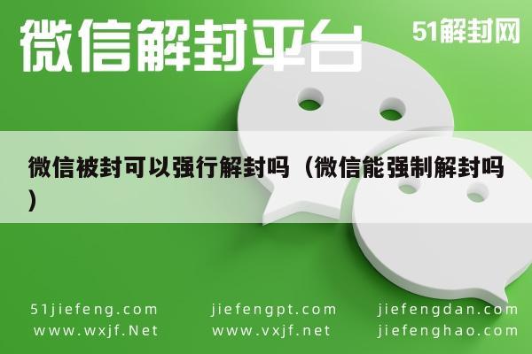 微信注册-微信被封可以强行解封吗（微信能强制解封吗）(1)