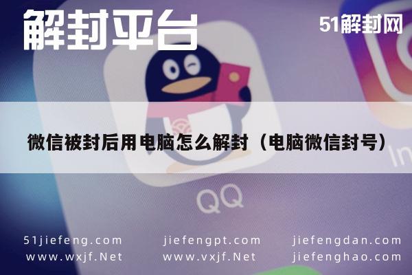 微信注册-微信被封后用电脑怎么解封（电脑微信封号）(1)