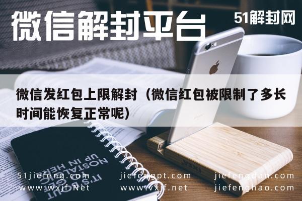 微信保号-微信发红包上限解封（微信红包被限制了多长时间能恢复正常呢）(1)