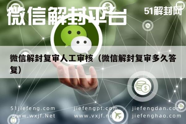 微信注册-微信解封复审人工审核（微信解封复审多久答复）(1)