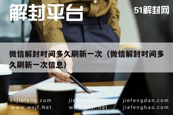 微信保号-微信解封时间多久刷新一次（微信解封时间多久刷新一次信息）(1)