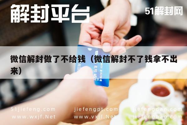 微信注册-微信解封做了不给钱（微信解封不了钱拿不出来）(1)