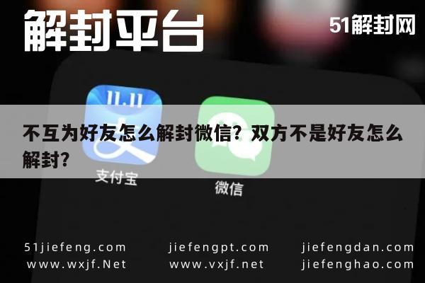 微信注册-不互为好友怎么解封微信？双方不是好友怎么解封？(1)