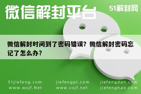 微信解封-微信解封时间到了密码错误？微信解封密码忘记了怎么办？(1)