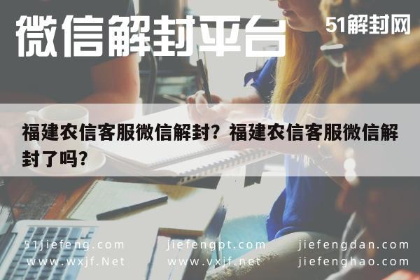 微信解封-福建农信客服微信解封？福建农信客服微信解封了吗？(1)