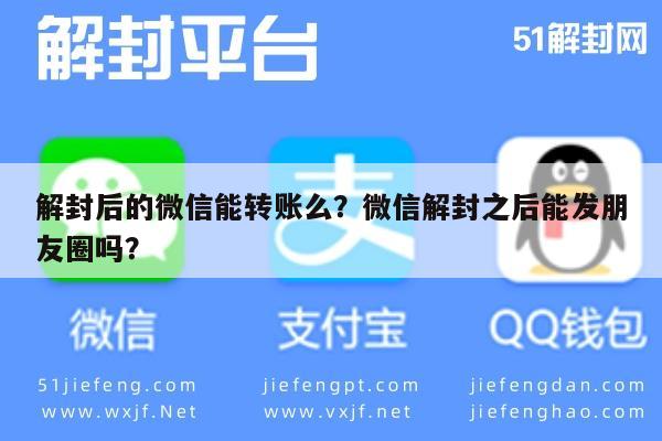 微信辅助-解封后的微信能转账么？微信解封之后能发朋友圈吗？(1)