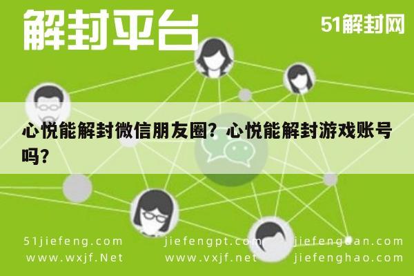 微信解封-心悦能解封微信朋友圈？心悦能解封游戏账号吗？(1)