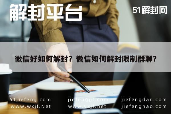 微信辅助-微信好如何解封？微信如何解封限制群聊？(1)