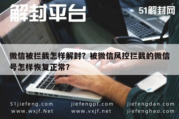 微信解封-微信被拦截怎样解封？被微信风控拦截的微信号怎样恢复正常？(1)