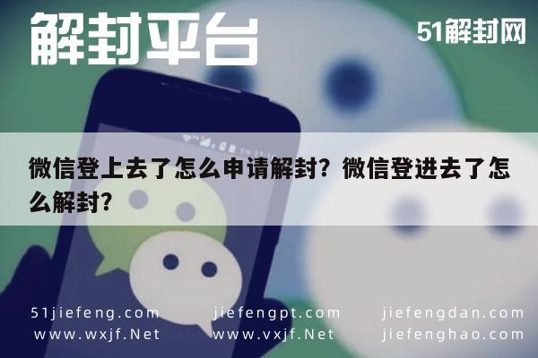 微信保号-微信登上去了怎么申请解封？微信登进去了怎么解封？(1)