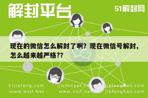 微信保号-现在的微信怎么解封了啊？现在微信号解封,怎么越来越严格?？(1)