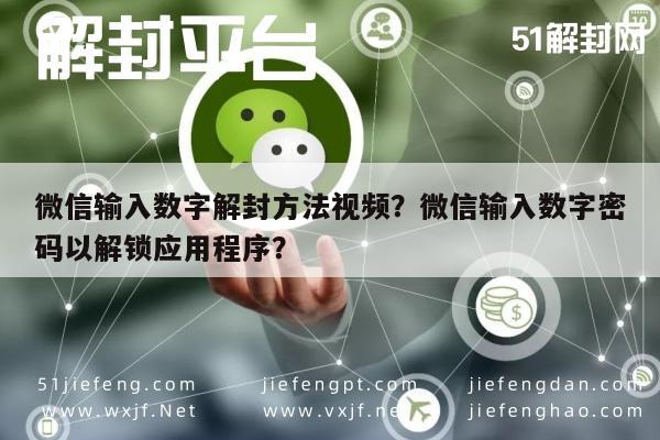 微信解封-微信输入数字解封方法视频？微信输入数字密码以解锁应用程序？(1)