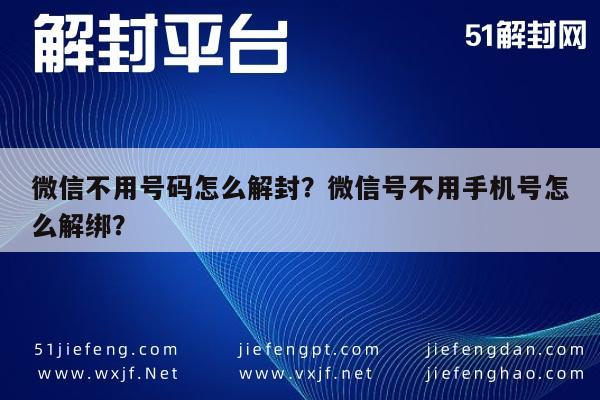 微信解封-微信不用号码怎么解封？微信号不用手机号怎么解绑？(1)