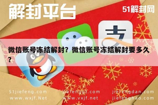 微信辅助-微信账号冻结解封？微信账号冻结解封要多久？(1)