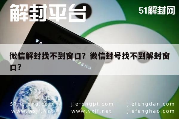 微信注册-微信解封找不到窗口？微信封号找不到解封窗口？(1)