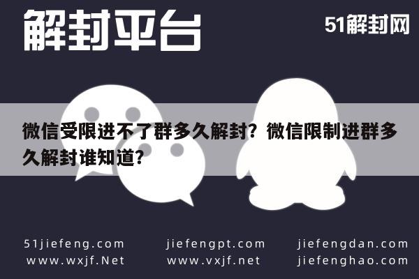 微信保号-微信受限进不了群多久解封？微信限制进群多久解封谁知道？(1)