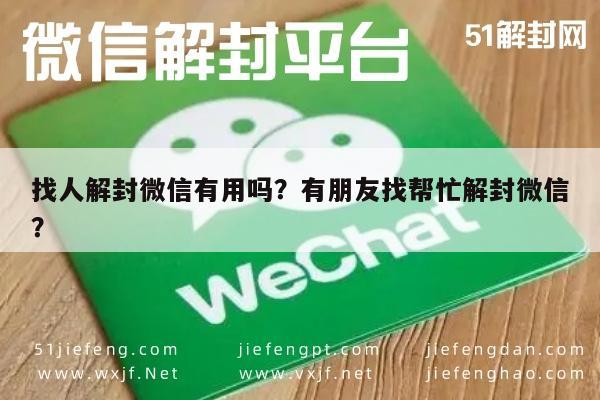 微信解封-找人解封微信有用吗？有朋友找帮忙解封微信？(1)