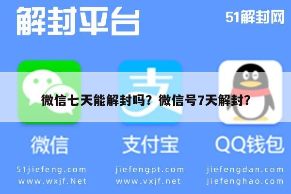 微信保号-微信七天能解封吗？微信号7天解封？(1)