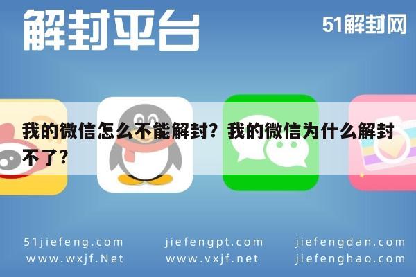 微信注册-我的微信怎么不能解封？我的微信为什么解封不了？(1)