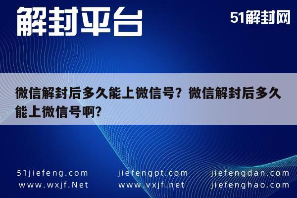 微信注册-微信解封后多久能上微信号？微信解封后多久能上微信号啊？(1)