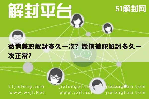 微信辅助-微信兼职解封多久一次？微信兼职解封多久一次正常？(1)