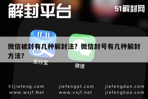 微信保号-微信被封有几种解封法？微信封号有几种解封方法？(1)