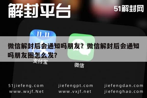 微信保号-微信解封后会通知吗朋友？微信解封后会通知吗朋友圈怎么发？(1)