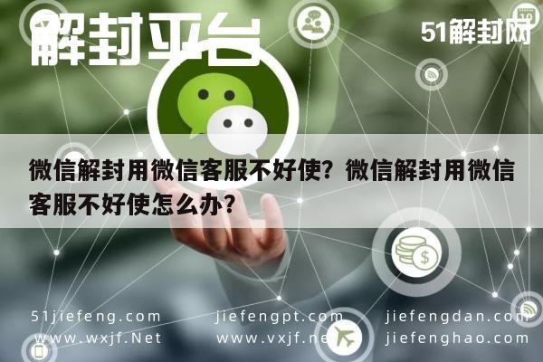 微信解封-微信解封用微信客服不好使？微信解封用微信客服不好使怎么办？(1)