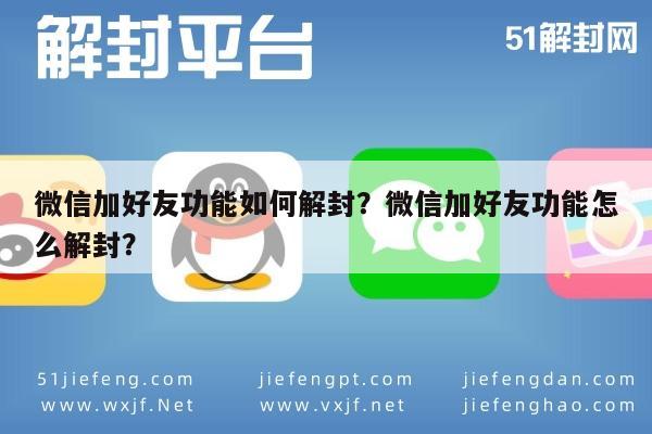 微信保号-微信加好友功能如何解封？微信加好友功能怎么解封？(1)