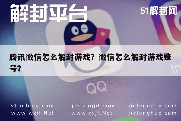 微信解封-腾讯微信怎么解封游戏？微信怎么解封游戏账号？(1)